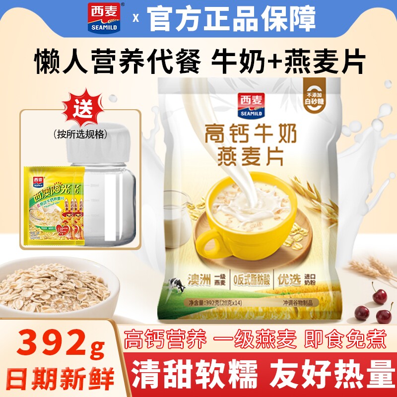 西麦高钙牛奶燕麦片392g袋装营养早餐代餐冲饮即食麦片独立小包装