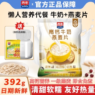 西麦高钙牛奶燕麦片392g袋装 营养早餐代餐冲饮即食麦片独立小包装