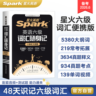 星火英语六级词汇随身记小本口袋书大学英语cet46六级单词书乱序版便携随身记英语词汇备考2026年6月英语六级真题卷高频词汇资料
