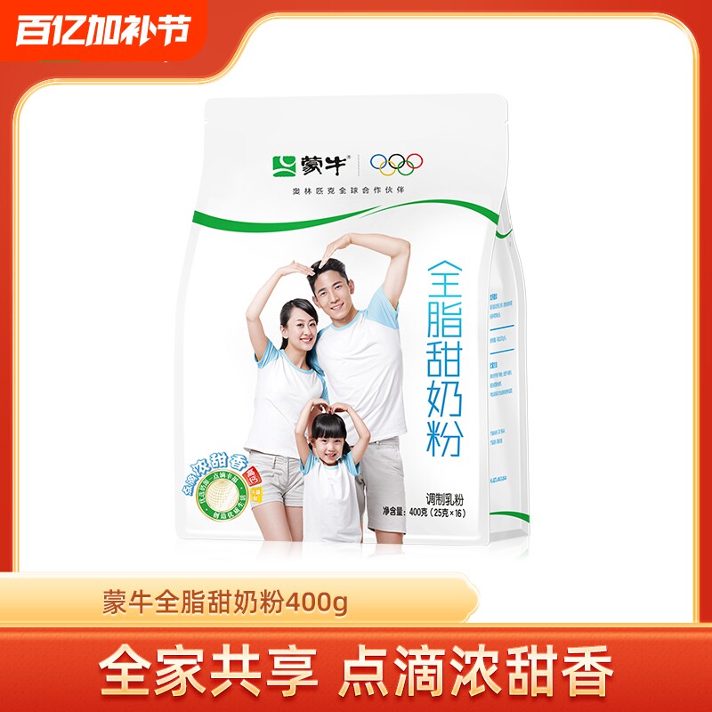 蒙牛全脂甜奶粉400g袋装青少年学生全家成人男女早餐牛奶粉高钙