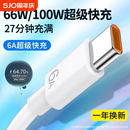 适用typec数据线type-c6A超级快充线100W华为荣耀手机USB快速充电线tapyc充电器头tpyec安卓typc口冲电线tpc