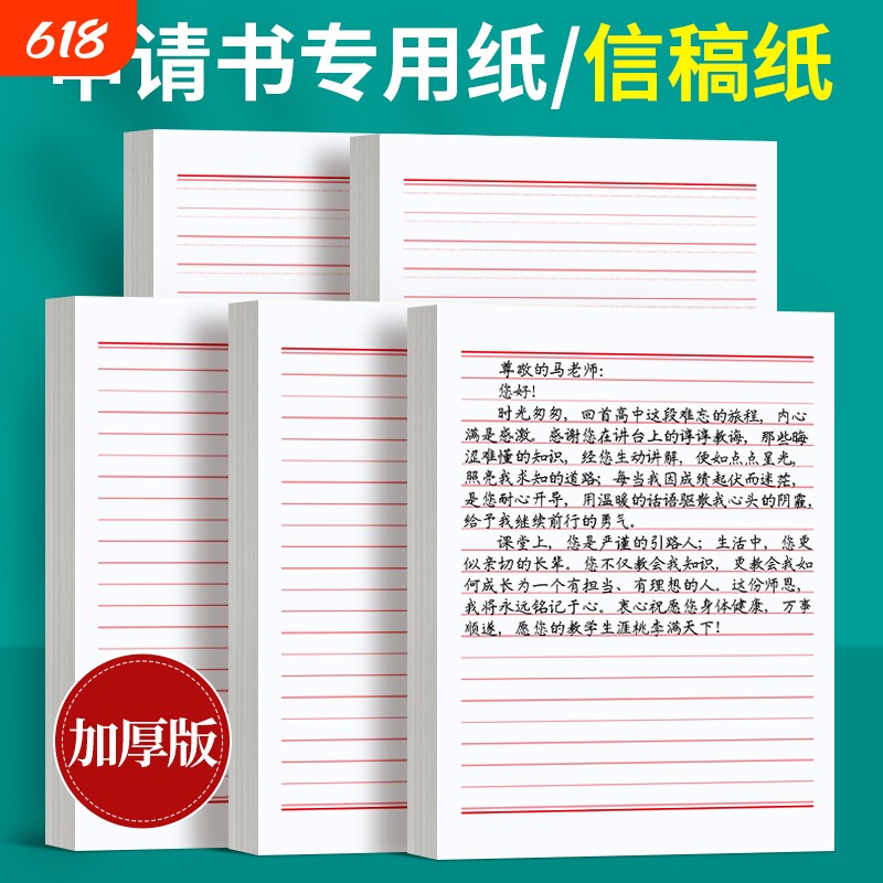 六品堂信纸稿纸信签纸信笺纸申请书大学生用本简约写信单线信纸专用纸横格横线纸双行信纸厚材料手写纸红色