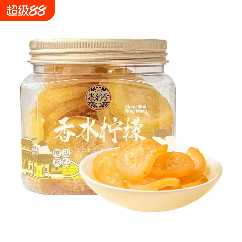 泉利堂香水柠檬188g休闲零食酸甜可口蜜饯网红办公室零食
