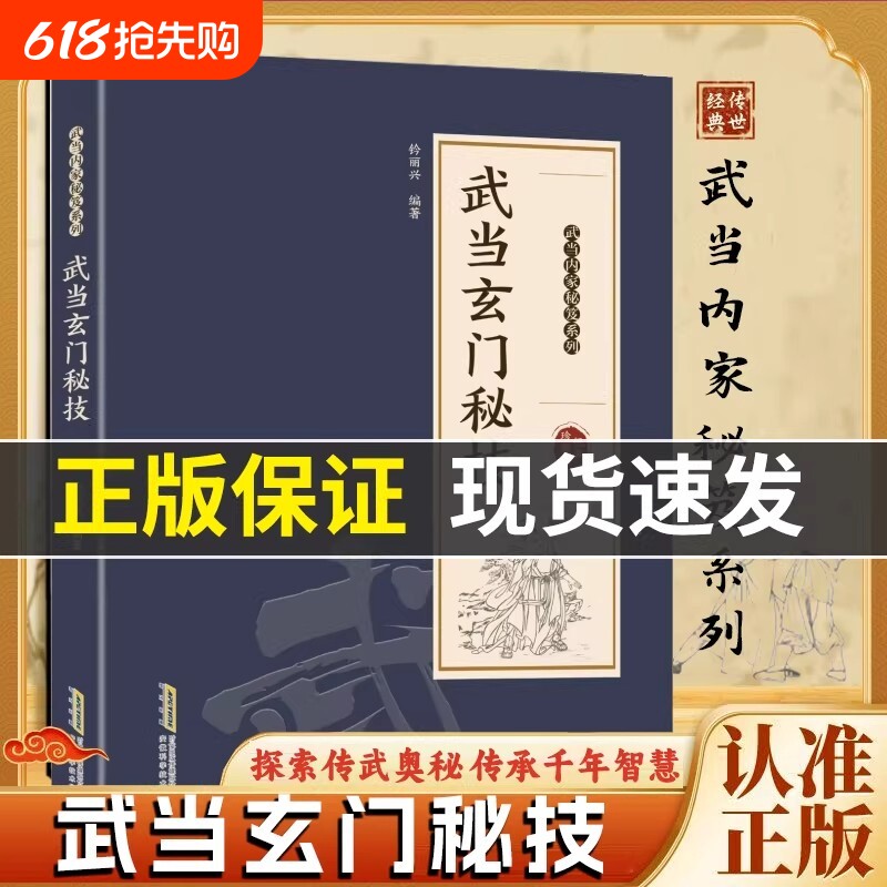【官方正版】武当玄门秘技 千年武当玄门秘技传统武术魅力开启身心蜕