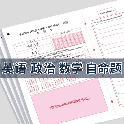 考研英语一二数学政治答题卡纸