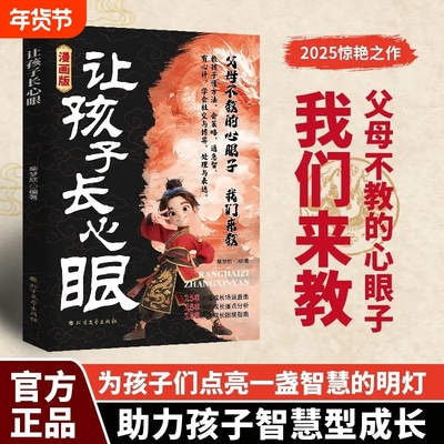 让孩子长心眼漫画版正版送给孩子的人生双决策书入世哲学启蒙儿童思维提升学习阳谋智慧开悟书籍提高为人处世格局课外阅读认知父母