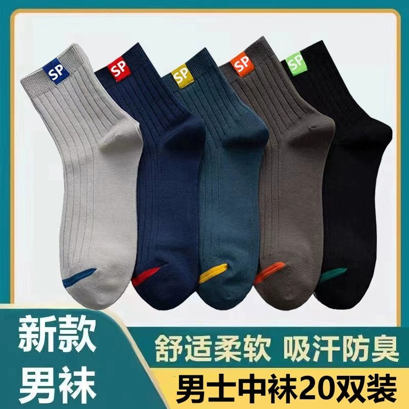 20双装男士运动袜子防臭吸汗透气中筒袜春秋季薄款商务百搭潮袜子