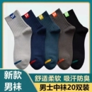 薄款 运动袜子防臭吸汗透气中筒袜春秋季 商务百搭潮袜子 男士 20双装