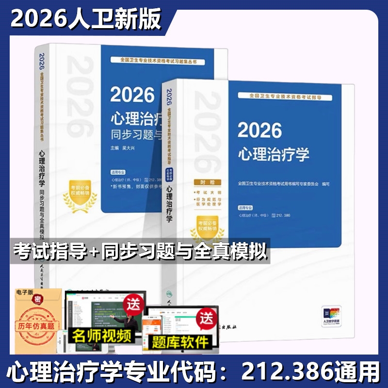 人卫版备考2026年心理治疗学初级师中级主治医师职称资格专业考试指导教材书与同步习题集全套治疗师初级2025年医学全国