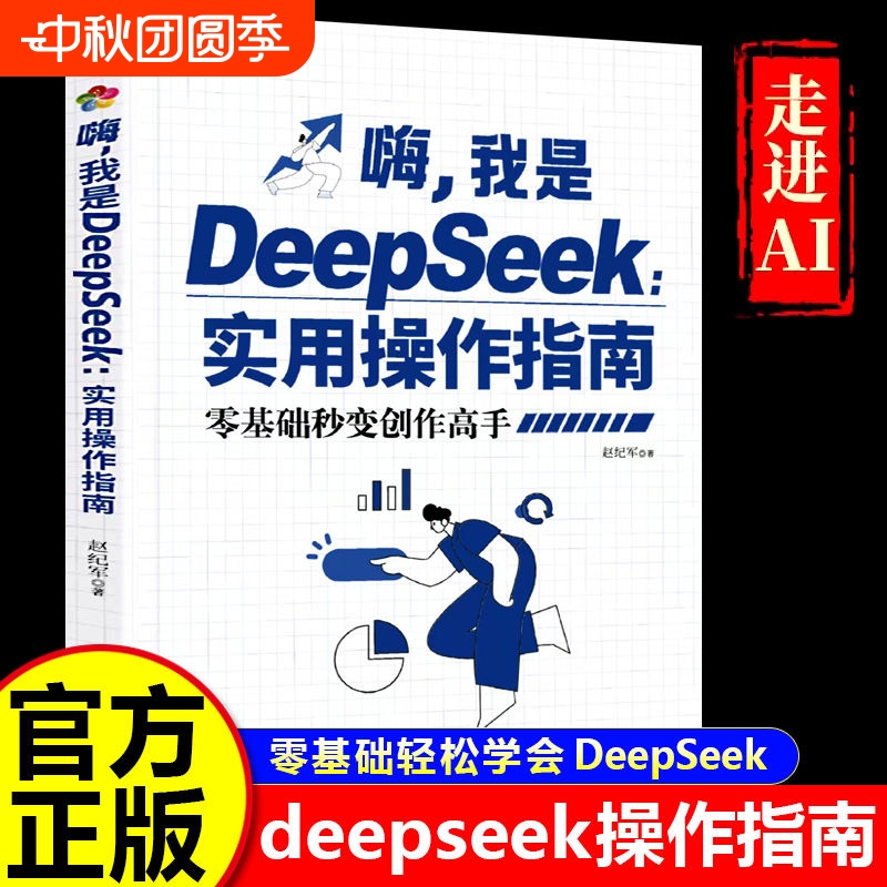 【DeepSeek实用操作指南】从入门到精通实用指南完整版教程 零基础秒变创作高手