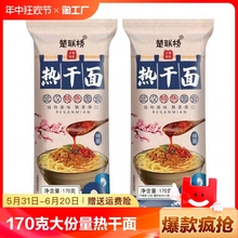 湖北特产正宗武汉热干面170g速食干拌面碱面送酸豆角方便早餐尝鲜