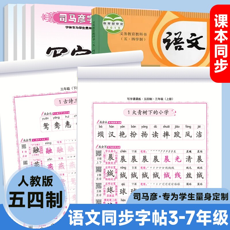 司马彦字帖语文同步练字帖3-7年级人教版五四制教辅钢笔硬笔书法学生练字册楷书笔顺笔画汉字写字行书古诗字体课文七年书写训练