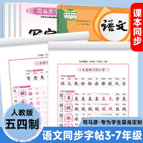 司马彦字帖语文同步练字帖3-7年级人教版五四制教辅钢笔硬笔书法学生练字册楷书笔顺笔画汉字写字行书古诗字体课文七年书写训练