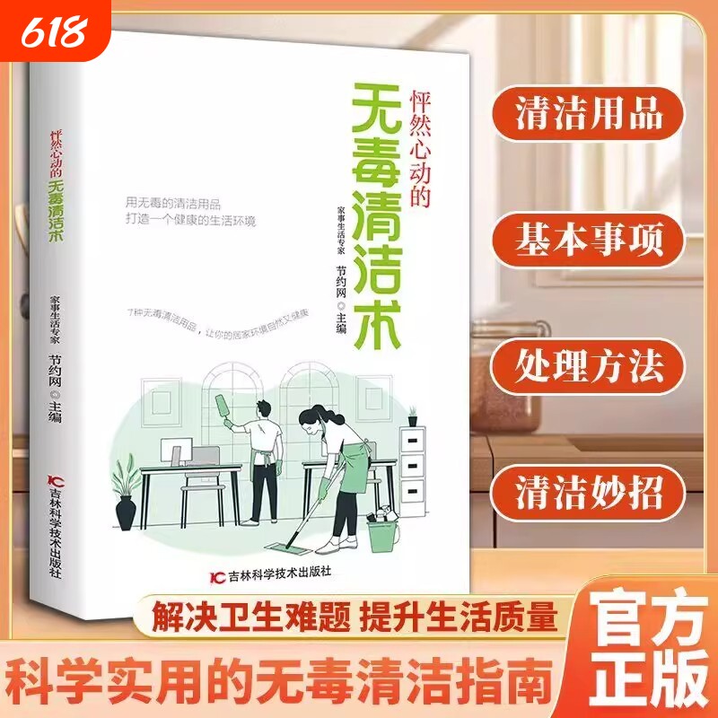 【居家常用】无毒清洁术打造健康生活环境清洁整理妙招大全打造健康生活环境清洁环保解决卫生难题提高生活质量健康好物阅读书籍