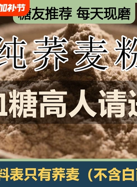纯荞麦面粉5斤家用杂粮荞麦馒头全麦0控糖麦粉面条头糖友血糖高