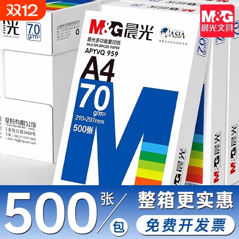 晨光a4复印纸打印纸学生草稿纸专用画画实惠装单包500张白纸加厚80g演算纸打印机办公用纸正品整箱批发a4纸