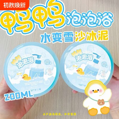 鸭鸭泡泡浴水变雪冰沙起泡胶泥史莱姆水潭泥手工解压玩具烂沙冰
