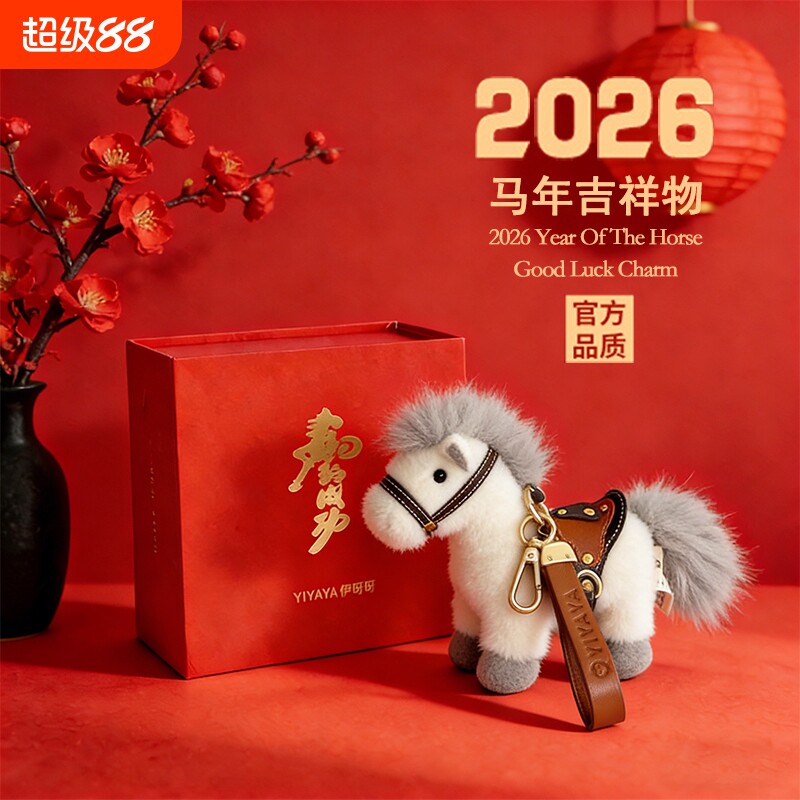生肖小马毛绒挂件吉祥物礼物图片