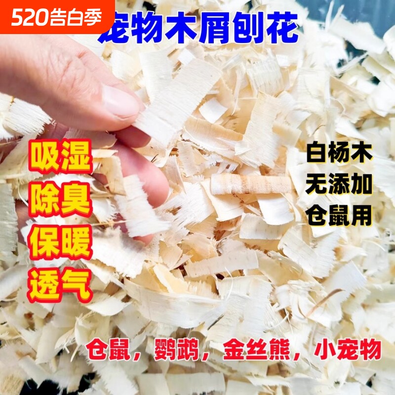 仓鼠刨花垫料冬天白杨木金丝熊专用除臭无尘龙猫鹦鹉锯末木屑吸水