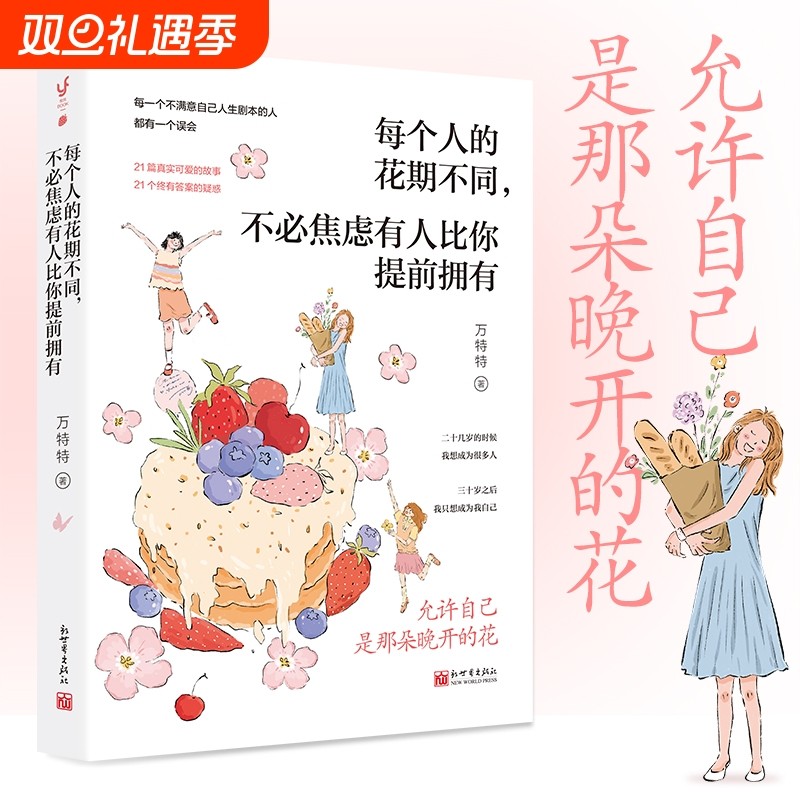 每个人的花期不同不必焦虑有人比你提前拥有 允许自己是那朵晚开的花万特特治愈新作写给不满意自己人生剧本的人