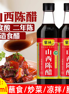 紫林4度山西特产老陈醋420ml二年陈酿造调味品多规格