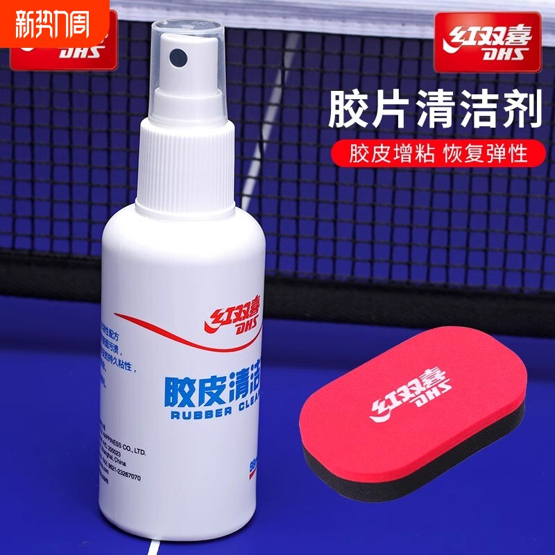 红双喜乒乓球拍胶皮清洁剂98ml乒乓球套胶增粘剂清洗套装长胶粘性