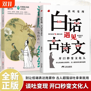 经典 当白话遇见古诗文谈吐变现有诗书气自华素材积累语言魅力书中国古诗词鉴赏大全集唐诗宋词藏在里 夸人宝典满腹文化正版