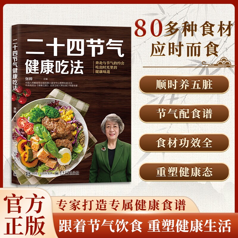 【官方正版】二十四节气养生食谱正版健康吃法24节气食谱大全家常菜菜谱中医食疗四季养生全书营养学轻食 食谱调理食补实用营养