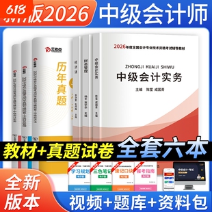 新版】中级会计2026年教材历年真题试卷会计实务财务管理经济法中级会计职称教材必刷题库题库之了课堂东奥轻一官方中级会计师