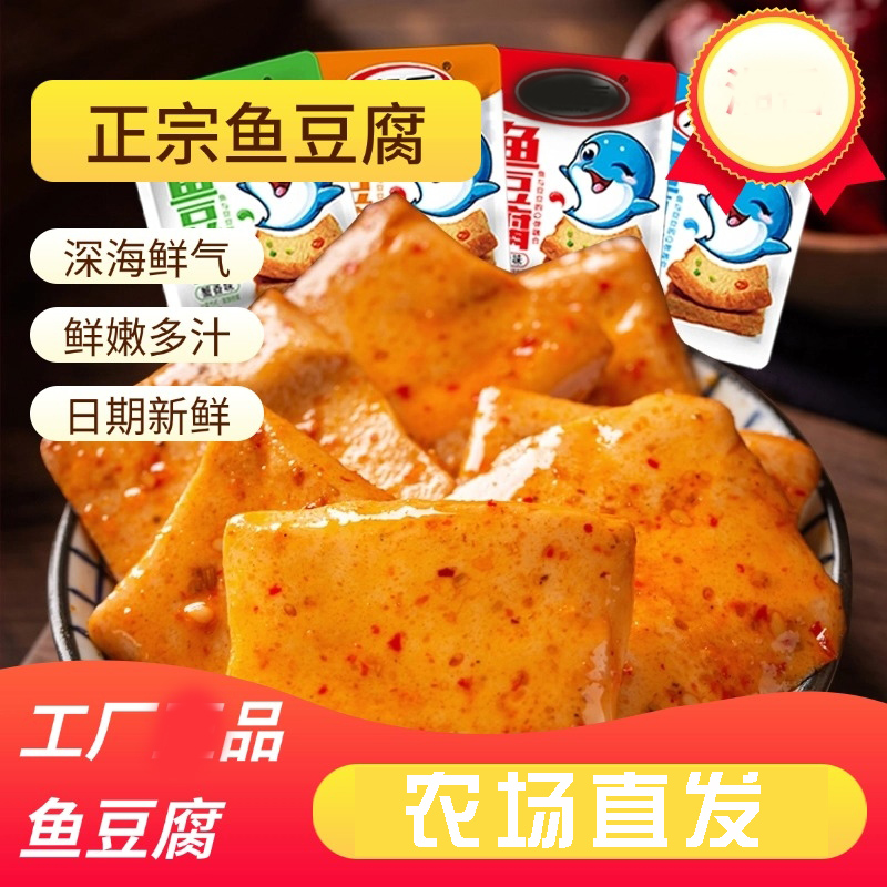 香辣鱼肉零食鱼豆腐鱼豆干香辣味豆制品混合便宜零食麻辣独立小包