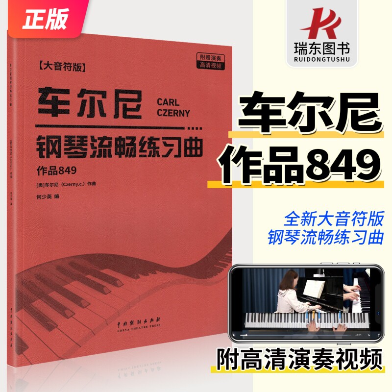 2025新版车尔尼钢琴流畅练习曲作品849大字音符版初学者成人儿童入门零基础练习曲教材红皮书钢琴基础练习曲教程车尔尼849启蒙曲谱