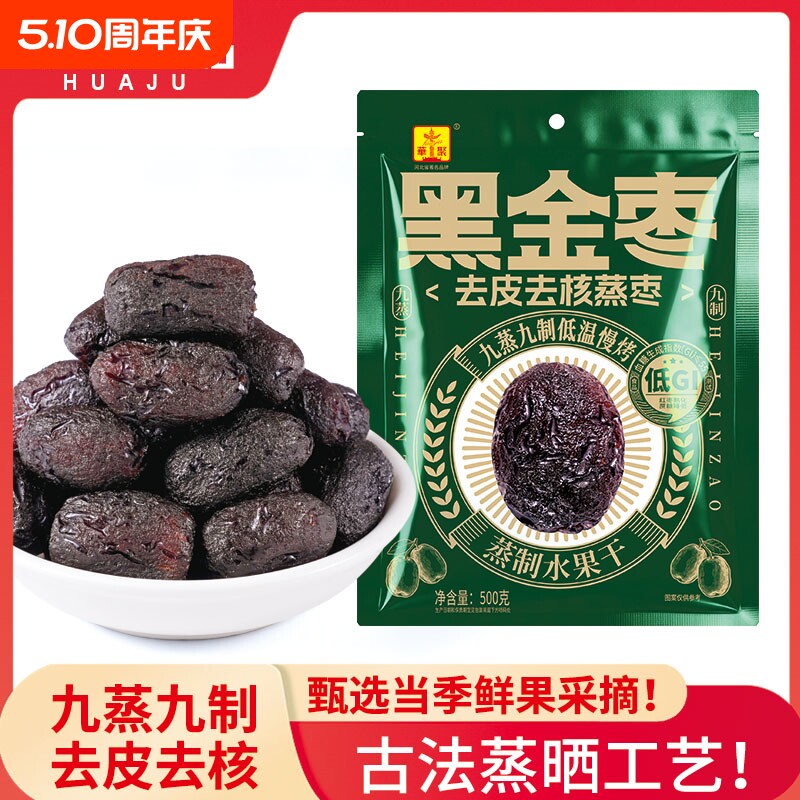 华聚九蒸九制黑金枣低GI去皮去核红枣独立包装