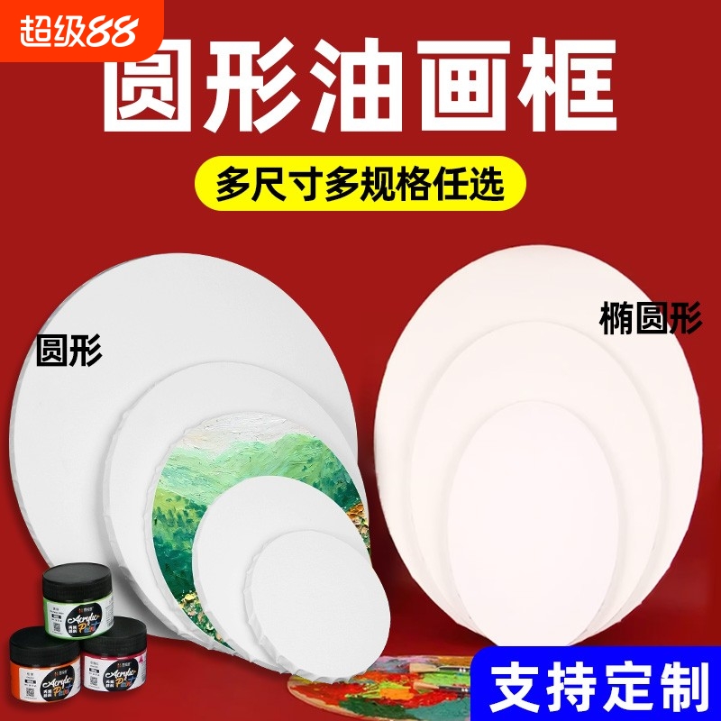 异形油画框圆形纯棉亚麻油画布框丙烯颜料油画板椭圆心形儿童美术绘画空白内框油画画框画布带框油画材料工具