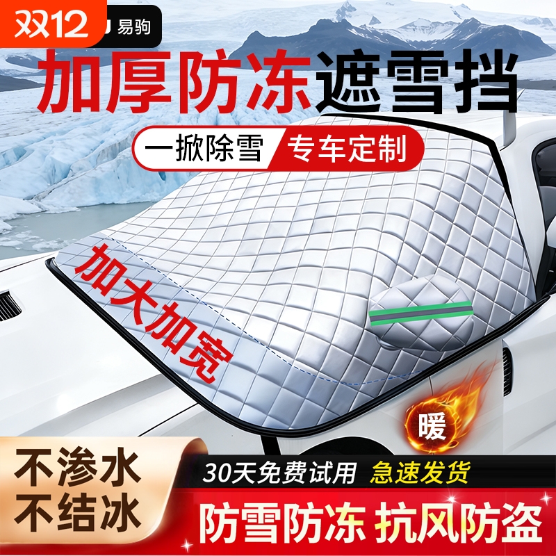 汽车前挡风玻璃防冻罩遮雪挡防霜