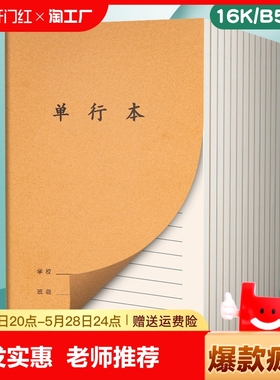 牛皮纸单行本初中生专用笔记本16k小学生作业本b5牛皮本子16开三四五六七年级单行簿初一二三练习本错题横线