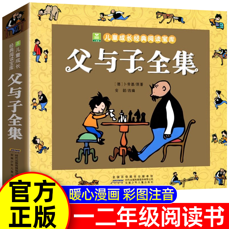 正版加厚276页父与子全集漫画书