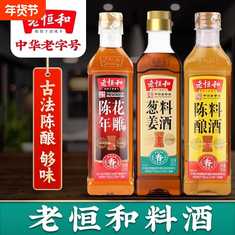 老恒和陈年花雕葱姜陈酿料酒420ml/瓶组合去腥提鲜厨房调味黄酒