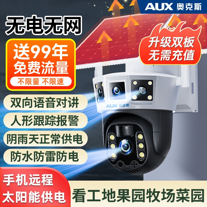 奥克斯监控摄像头太阳能无电无网360度无死角室外免插电4G摄影头