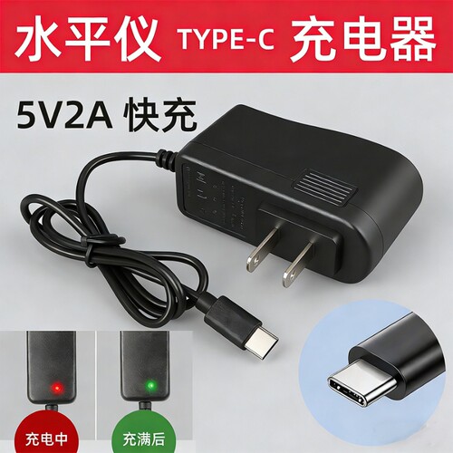 水平仪充电器扁头Type-C口通用激光红外线电池5V2A快充配件数据线