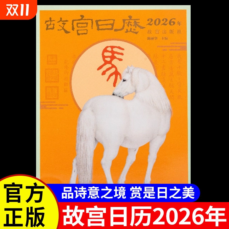 故宫日历2026年出版社新