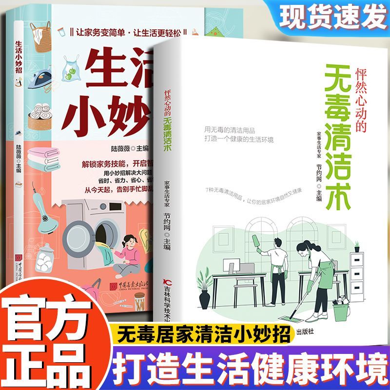 【抖音同款】怦然心动的无毒清洁术 居家清洁小妙招家庭实用解决卫生难题提高生活质量健康好物科学实用的无毒健康指南清洁术