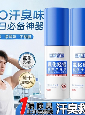 持久香体宫本武藏止汗露氯化腋下狐臭异味香体喷雾净味健康神器