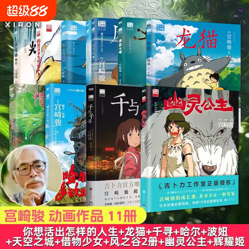 全15册新书幽灵公主宫崎骏动画绘本你想活出的人生风之谷哈尔的移动城堡千与千寻龙猫崖上波妞少女日本漫画正版设定集电影磨铁