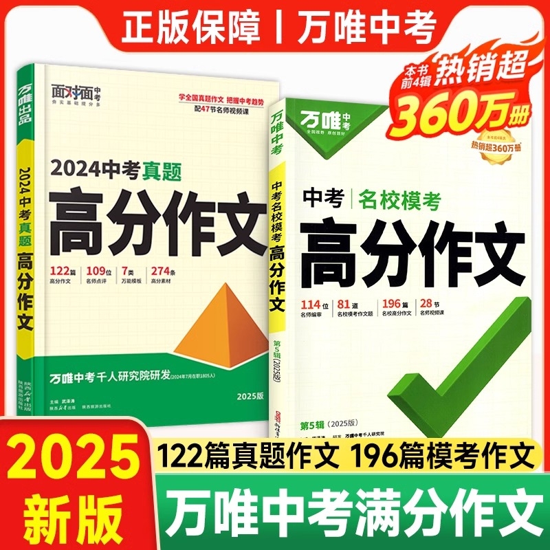 2025新版万唯中考满分作文人教版初中万唯真题素材初一二三语文写作技巧模板七八九年级名校优秀高分范文万维词汇历史历年全国