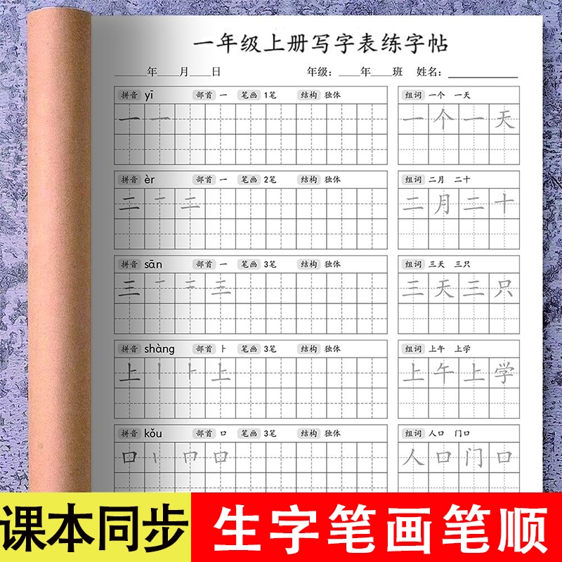 一年级上册下册写字表带拼音练字帖笔画顺描红本一类字语文同步会写字生字练习写字簿部编同步人教版 2025年版笔画笔顺组词