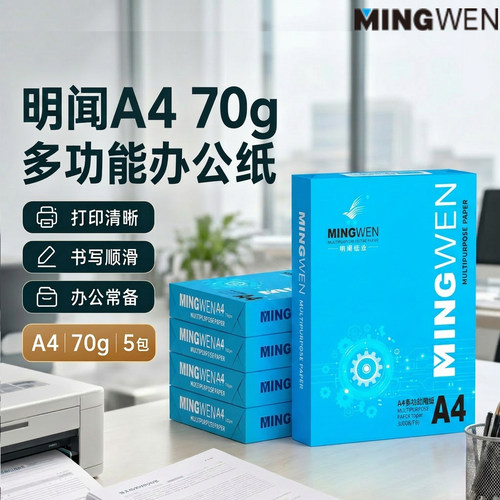 明闻A4打印纸整箱|超1000次加购