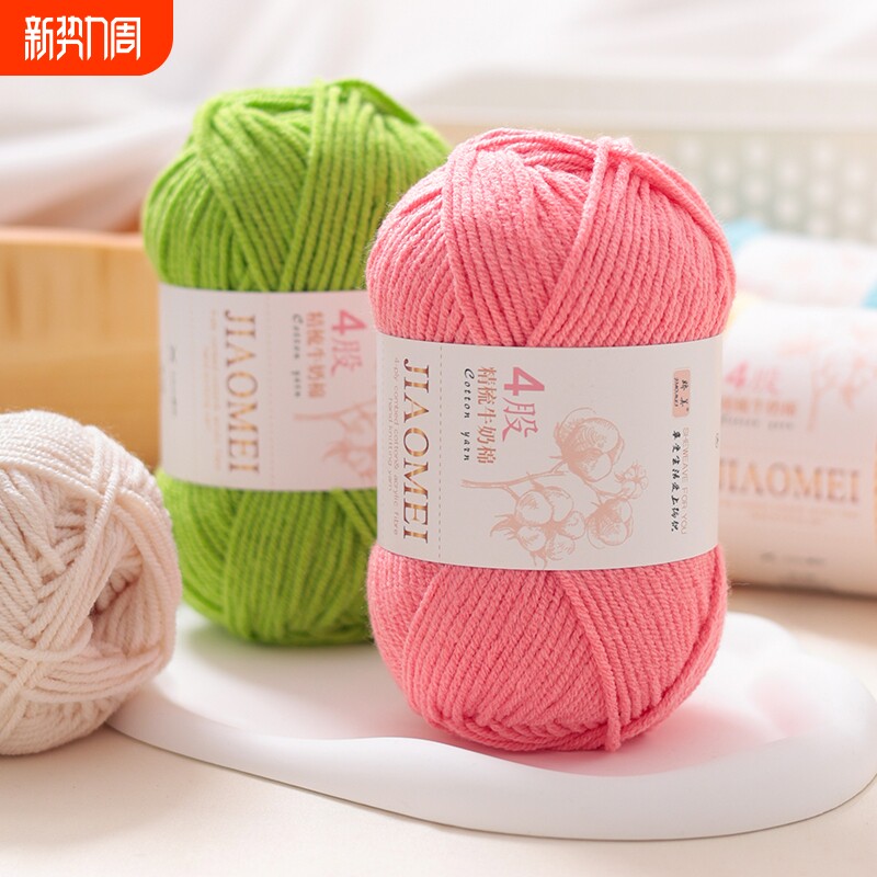 4股精梳牛奶棉毛线团线球手工钩针编织diy玩偶毯子材料包花束围巾