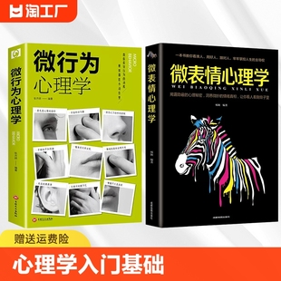 微行为心理学微表情正版 2册 社会心理学书籍入门基础微动作与生活人际交往读心术人性书心理书榜人际关系心理学排行榜 抖音同款