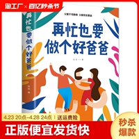 正版速发 再忙也要做个好爸爸  如何说孩子才会听正面管教家庭教育好妈妈不吼不叫培养男孩女孩性格健康成长