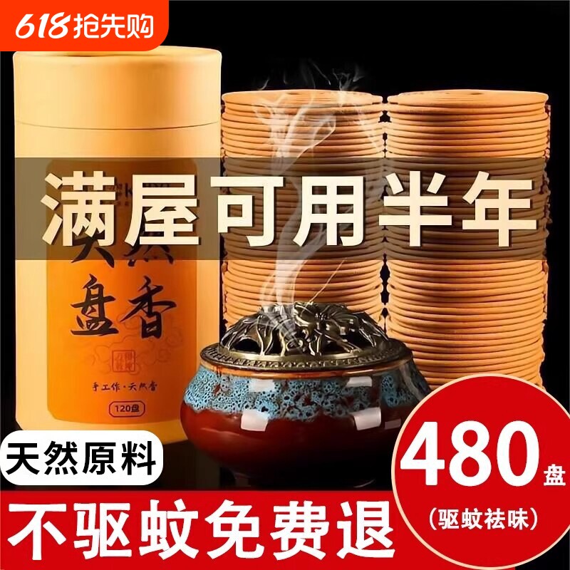 香薰盘香檀香熏香家用卧室内持久房间沉香卫生间除味驱蚊香艾草